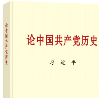 党史學(xué)习教育明确“指定书目”，為(wèi)何是这四本书？