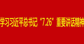 公司党委理(lǐ)论學(xué)习中心组學(xué)习习近平总书记“7.26”重要讲话精神