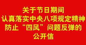 关于节日期间认真落实中央八项规定精神防止“四风”问题反弹的公开信