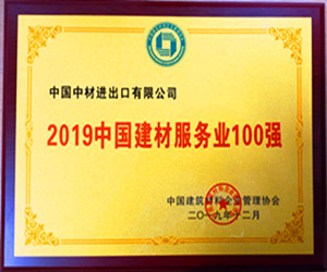 公司荣获2019年“中國(guó)建材服務(wù)业100强”等奖项