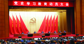 习近平在党史學(xué)习教育动员大会上强调 學(xué)党史悟思想办实事开新(xīn)局 以优异成绩迎接建党一百周年