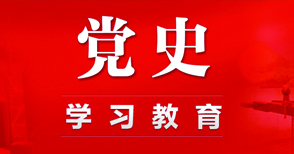 中共中央印发《通知》 在全党开展党史學(xué)习教育