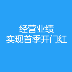 中材进出口公司经营业绩实现首季开门红