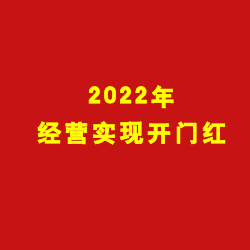 公司实现1月份经营业绩开门红