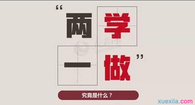 “两學(xué)一做”：这些重点词需要加深理(lǐ)解