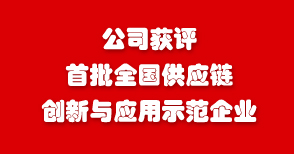 公司获评首批全國(guó)供应链创新(xīn)与应用(yòng)示范企业