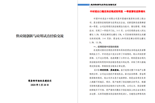 中材进出口稳定供应链成效明显 入选商(shāng)務(wù)部供应链创新(xīn)与应用(yòng)经验案例