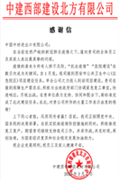 中建西部建设北方有(yǒu)限公司感謝(xiè)信